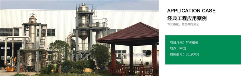高浓废水MVR蒸发器