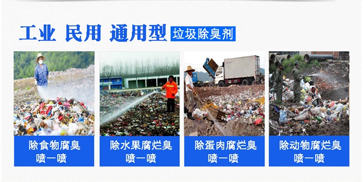浓缩型垃圾除臭剂